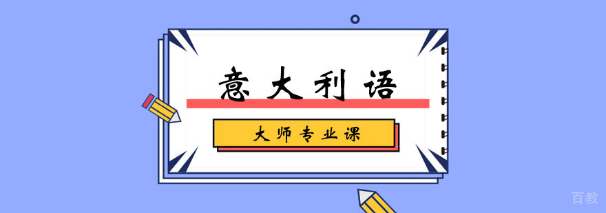 意大利语大师专业课