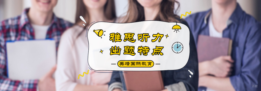 雅思听力出题特点