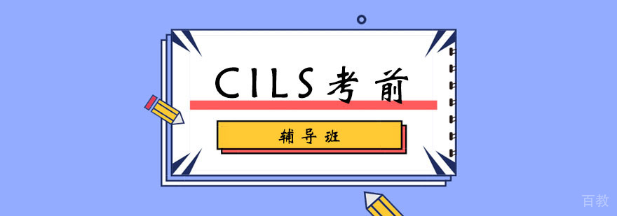 CILS考前辅导班
