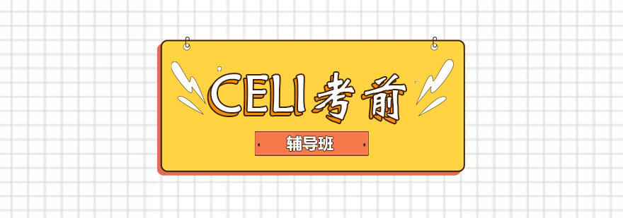 CELI考前辅导班