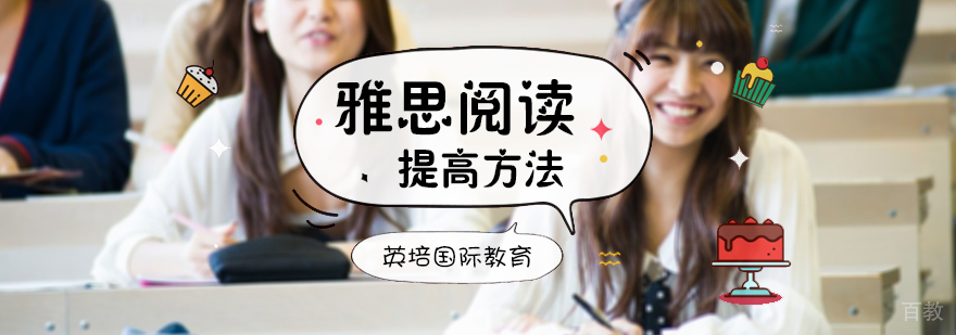 雅思阅读提高方法