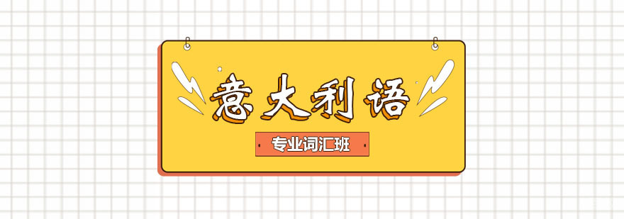 意大利语专业词汇班