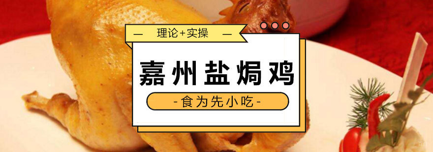 嘉州盐焗鸡实操教学