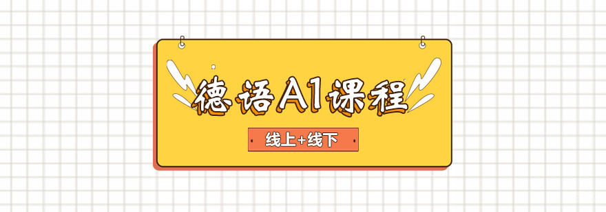 德语A1课程