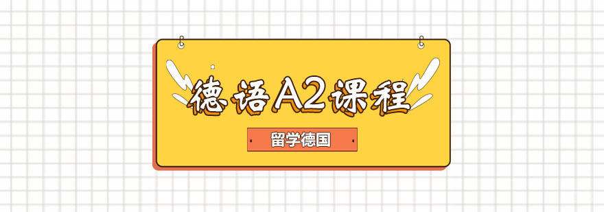 德语A2课程