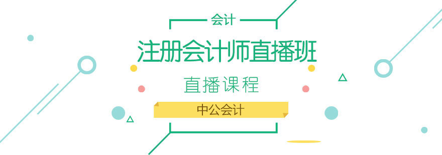 济南注册会计师直播课程