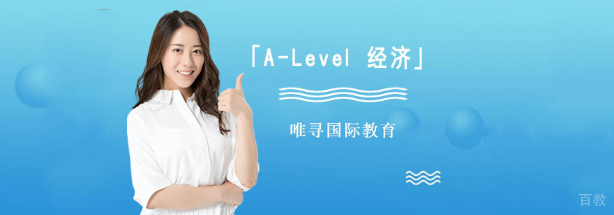 成都「A-Level经济」培训班