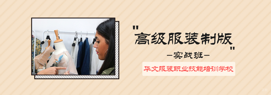 高级服装制版实战班