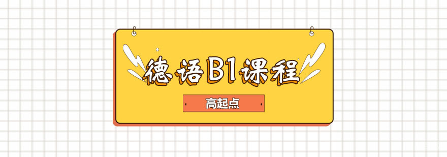 德语B1课程