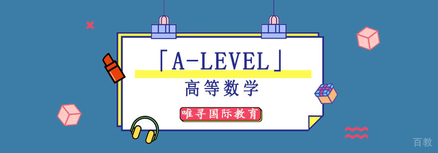 成都A-Level高等数学培训班-A-Level高等数学课程
