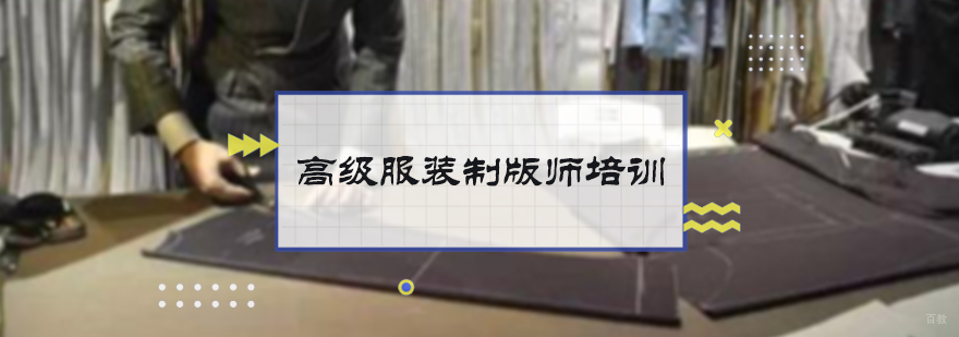 高级服装制版师培训