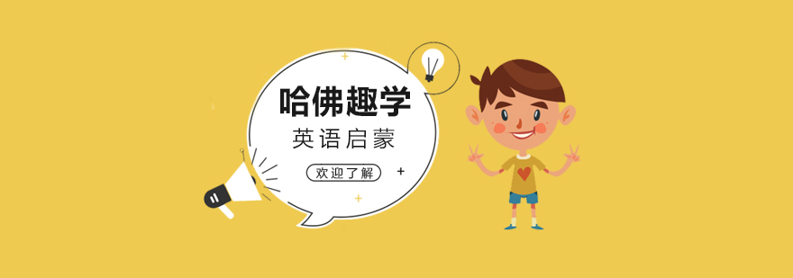 上海幼儿英语启蒙培训班