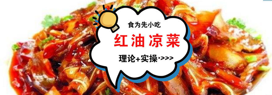 福州红油凉菜实操教学现场