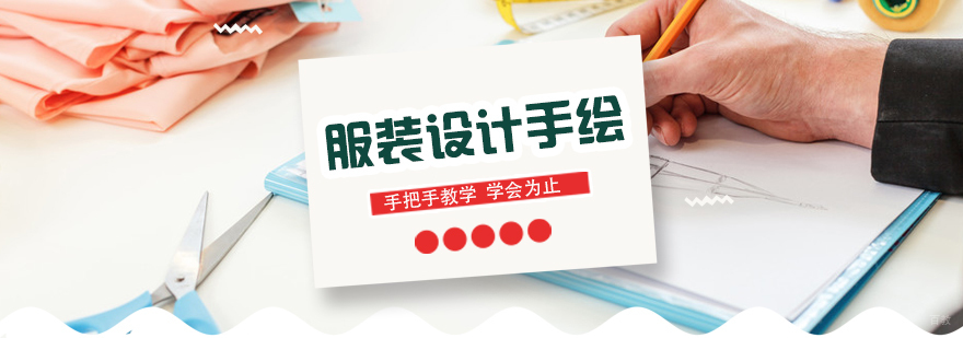 服装设计手绘培训