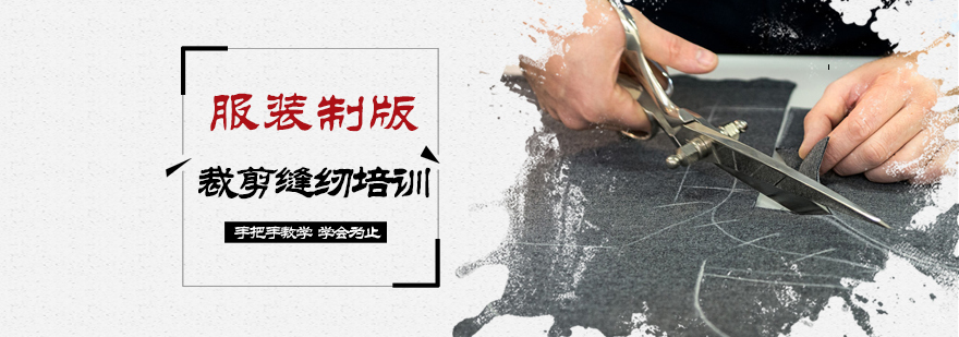 服装制版裁剪缝纫培训