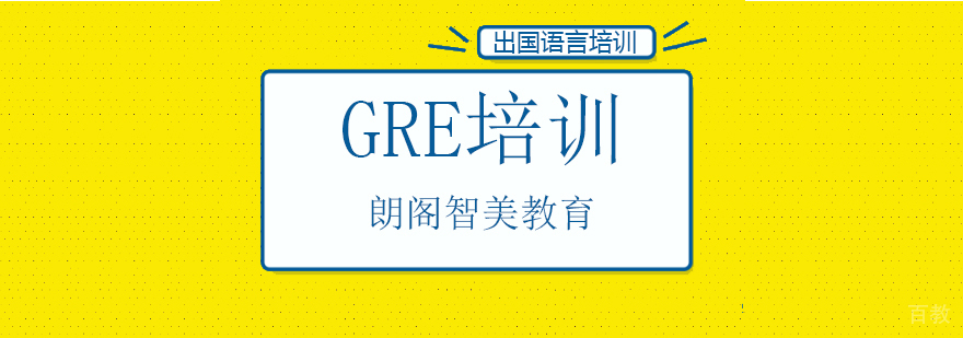 北京GRE培训学校,北京GRE培训班,北京GRE培训机构哪个好,北京GRE考前培训班