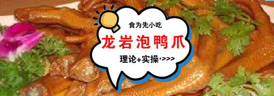 龙岩泡鸭爪实训课堂