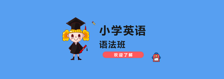 上海小学英语语法培训班
