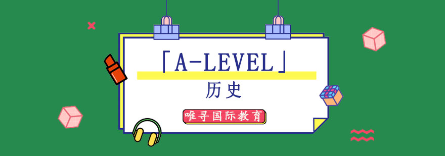 成都「A-Level历史」培训班-A-Level历史培训课程