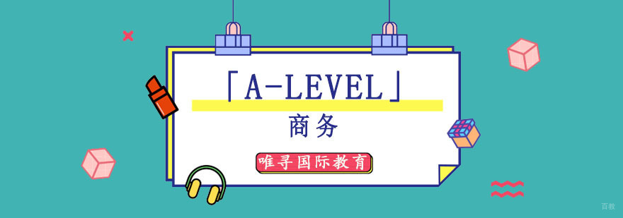 成都「A-Level商务」课程培训-A-Level培训哪里好
