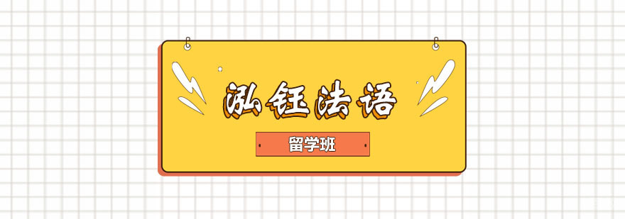 泓钰法语留学班