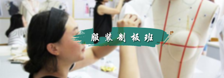 服装制板班