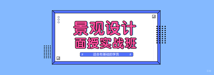 景观设计培训课程