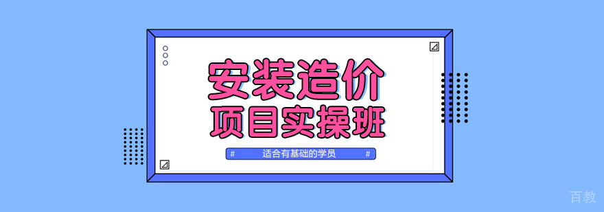 上海安装造价实操培训班