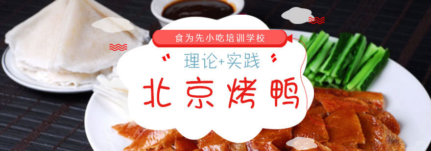 福州烤鸭技术实操教学