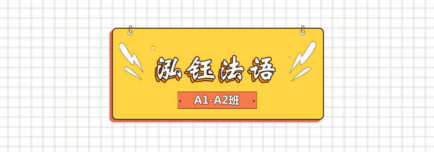 泓钰法语A1-A2班