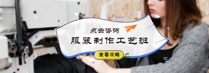 服装制作工艺班