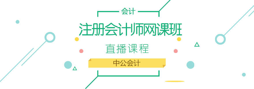 济南注册会计师在线课程-中公会计培训体系