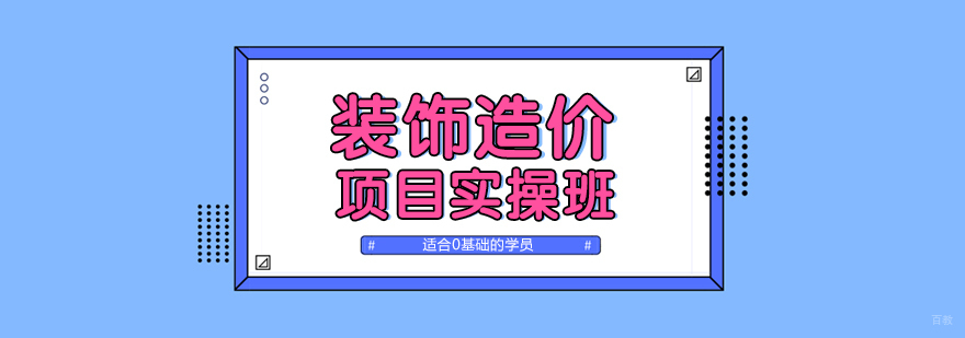上海装饰造价培训班