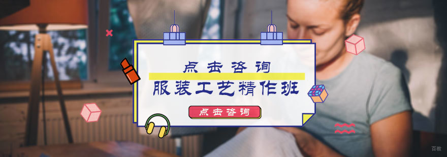服装工艺精作班
