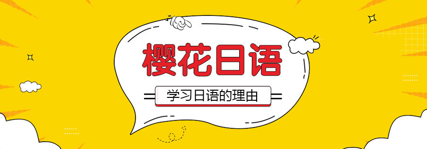 学习日语的理由 学习日语的理由