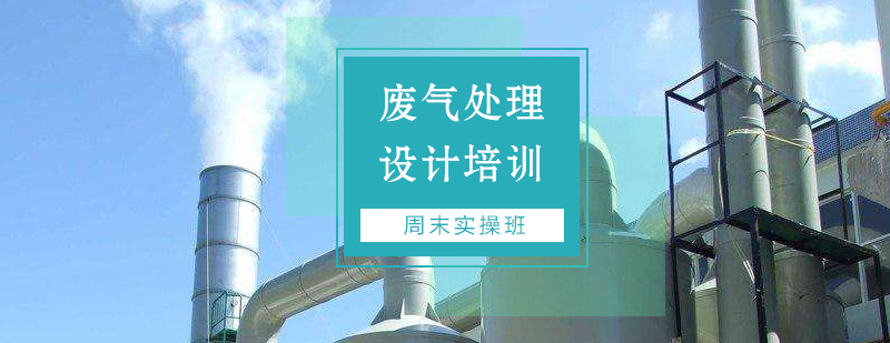 上海废气处理工程师培训