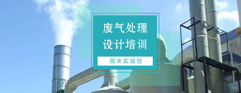 废气处理实训课堂