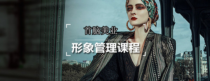 形象管理课程
