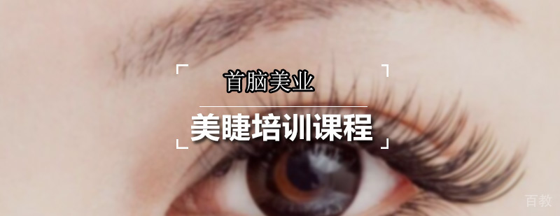 美睫培训课程