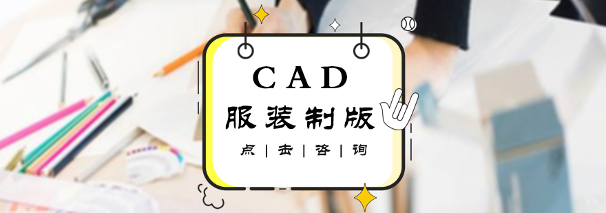 CAD服装制版培训