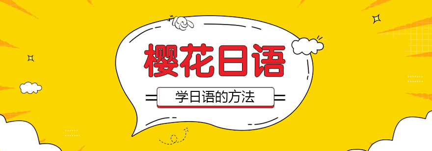学日语的方法