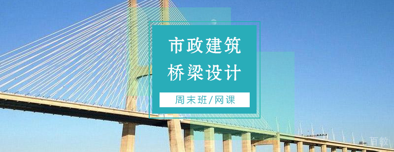 上海道路桥梁设计培训班