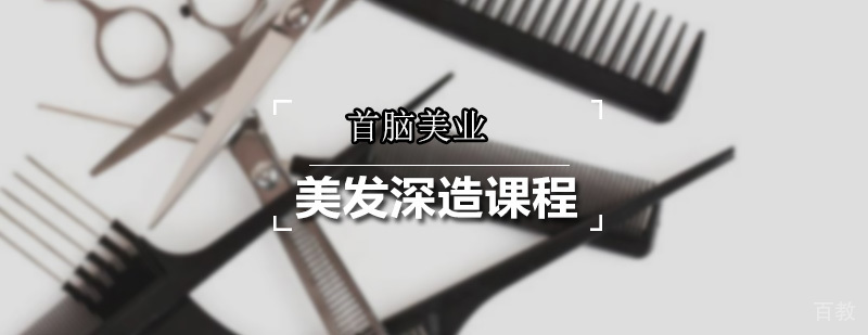美发深造课程