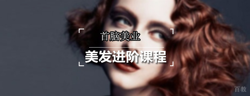 美发进阶课程