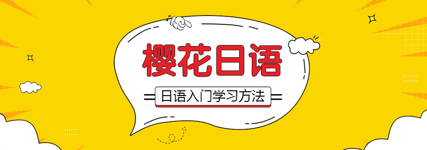 日语入门学习方法