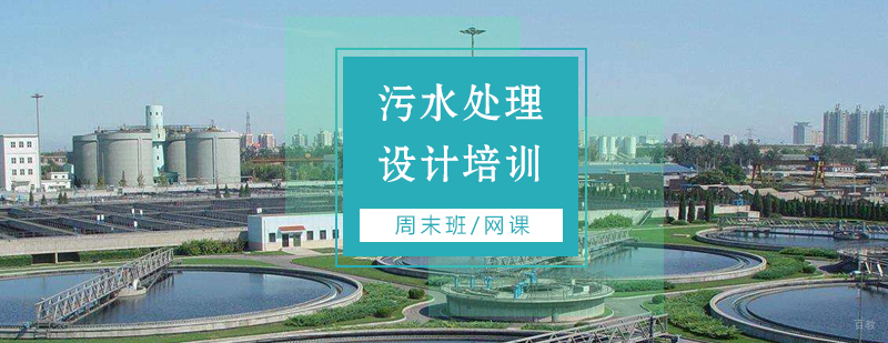 污水处理设计实训课堂