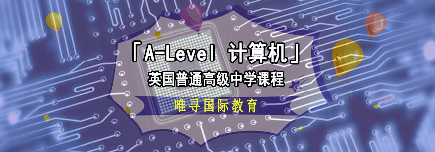 成都「A-Level计算机」课程培训
