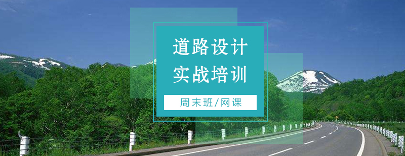 上海道路橋梁設計培訓