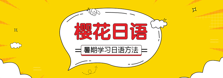 暑期学习日语的方法