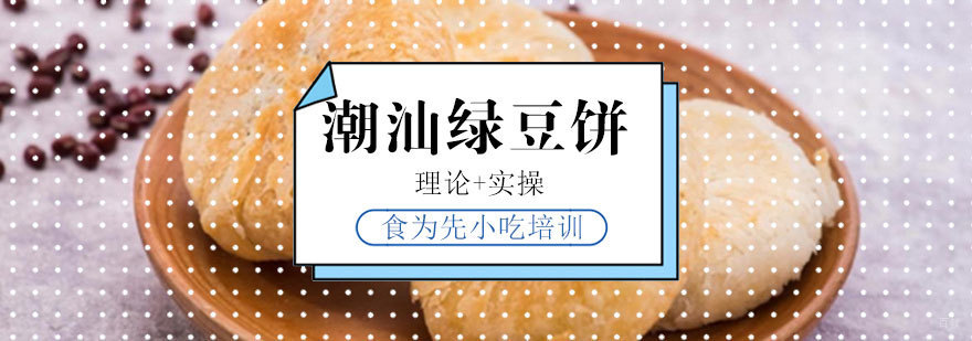 福州潮汕绿豆饼实操教学现场
